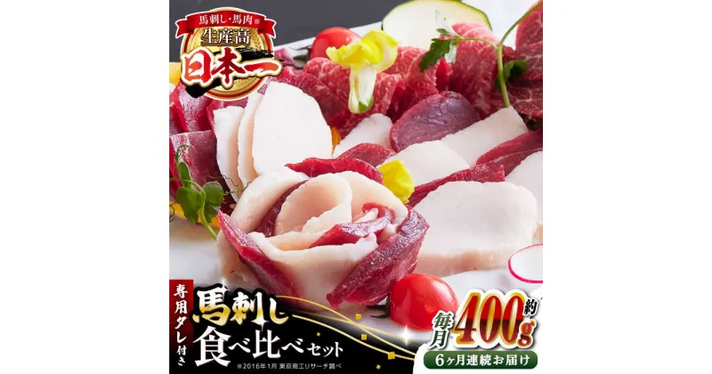 【ふるさと納税】【全6回定期便】国内肥育 馬刺し 食べ比べセット 計約400g ( 赤身 バラ霜降り タテガミ フタエゴ 各 約100g ) 専用タレ付き 熊本 山都町 冷凍 馬肉 馬刺 ヘルシー 小分け【有限会社 丸重ミート】[YAK029]