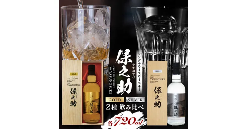 【ふるさと納税】2種飲み比べ シングルライスウイスキー ( 保之助ゴールド 保之助シルバー 各720ml )アルコール度数43度 日本 熊本 アルコール 山都町【山都酒造株式会社】[YAP011]