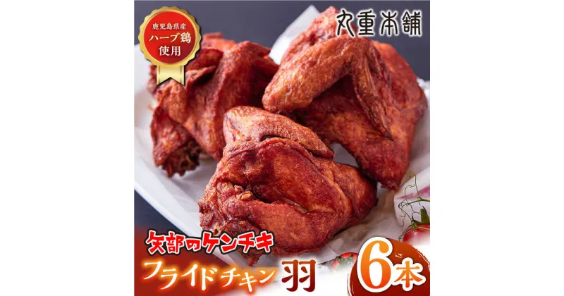 【ふるさと納税】矢部のケンチキ フライドチキン 羽 6本 ( 1本あたり約230g〜約250g ) 熊本 山都町 鶏肉 チキン クリスマス パーティ【有限会社 丸重ミート】[YAK011]