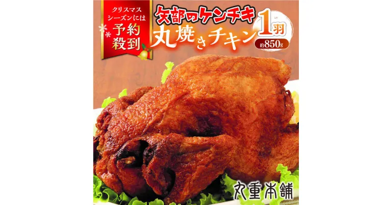 【ふるさと納税】矢部のケンチキ 丸焼きチキン 約850g 1羽 熊本 山都町 鶏肉 チキン クリスマス パーティ【有限会社 丸重ミート】[YAK007]