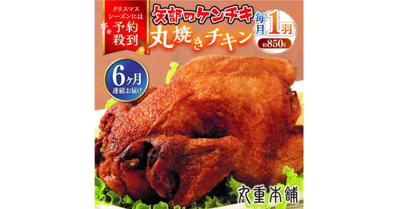 【ふるさと納税】【全6回定期便】矢部のケンチキ 丸焼きチキン 約850g 1羽 熊本 山都町 鶏肉 チキン クリスマス パーティ【有限会社 丸重ミート】[YAK033]