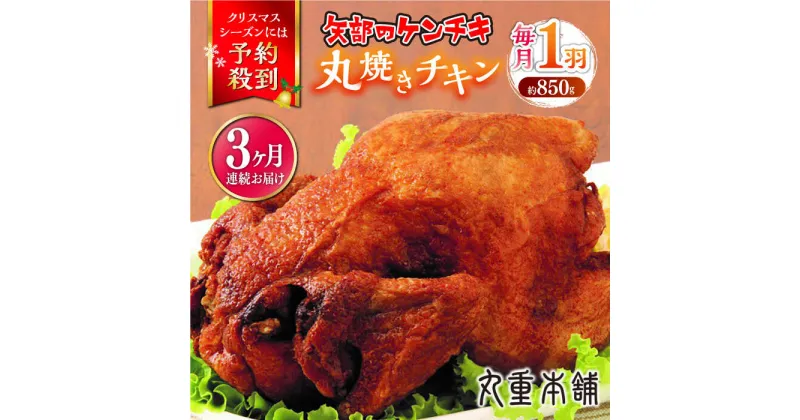 【ふるさと納税】【全3回定期便】矢部のケンチキ 丸焼きチキン 約850g 1羽 熊本 山都町 鶏肉 チキン クリスマス パーティ【有限会社 丸重ミート】[YAK020]