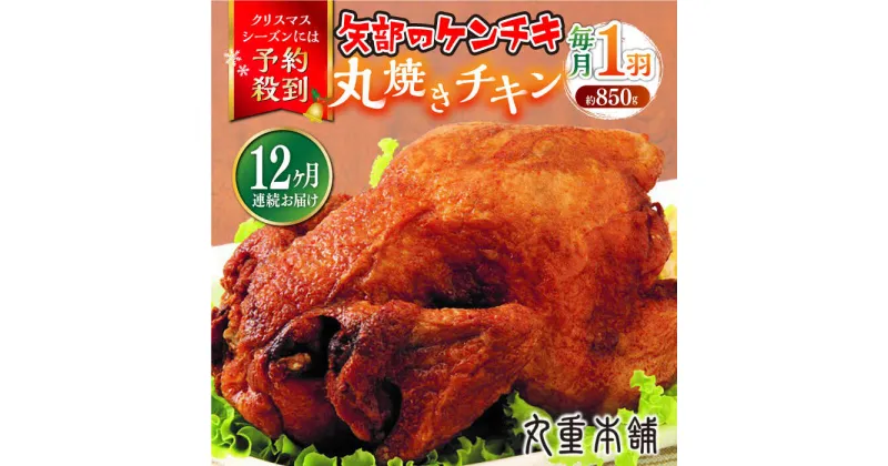 【ふるさと納税】【全12回定期便】矢部のケンチキ 丸焼きチキン 約850g 1羽 熊本 山都町 鶏肉 チキン クリスマス パーティ【有限会社 丸重ミート】[YAK046]