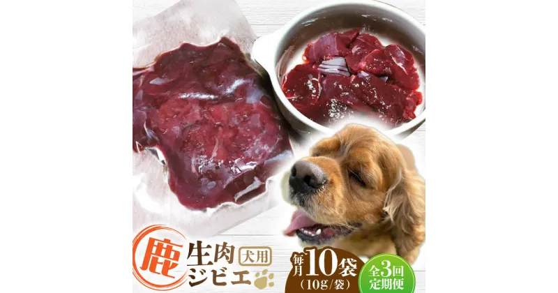 【ふるさと納税】【全3回定期便】犬用 鹿生肉 ジビエ 計1kg ( 100g × 10袋 ) / 鹿肉 ペット用品 ペットフード ドッグフード 小分け 熊本 山都町【Mother Earth】[YCB008]