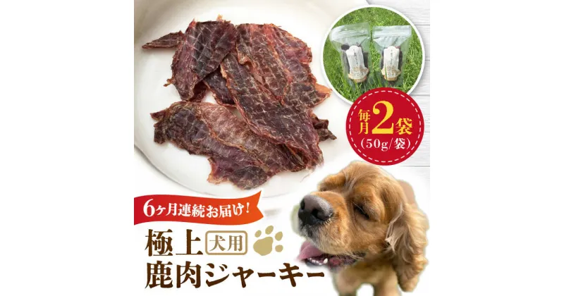 【ふるさと納税】【全6回定期便】 犬用 極上 鹿肉 ジャーキー2袋セット / ペット用品 ペットフード ドッグフード 熊本 山都町【Mother Earth】[YCB003]