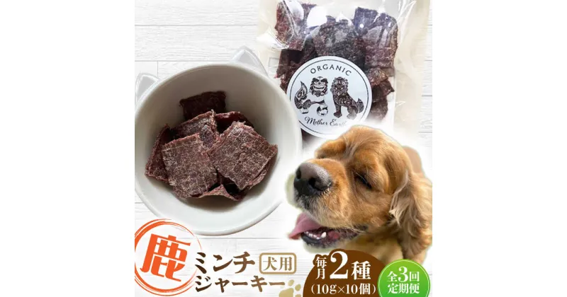 【ふるさと納税】【全3回定期便】犬用 鹿肉 猪肉 ミンチジャーキー 2種 計100g (10g×10個) / ミンチ ジャーキー ペット用品 ペットフード ドッグフード 小分け 熊本 山都町【Mother Earth】[YCB014]