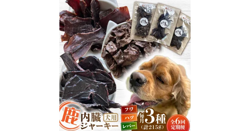 【ふるさと納税】【全6回定期便】犬用 鹿の内臓ジャーキー 3種 計215g / フワ ハツ レバー / 鹿肉 ペット用品 ペットフード ドッグフード 小分け 熊本 山都町【Mother Earth】[YCB019]