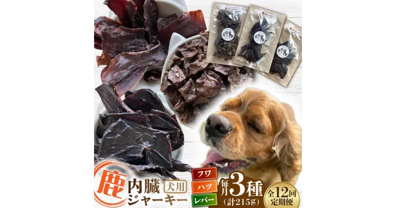 【ふるさと納税】【全12回定期便】犬用 鹿の内臓ジャーキー 3種 計215g / フワ ハツ レバー / 鹿肉 ペット用品 ペットフード ドッグフード 小分け 熊本 山都町【Mother Earth】[YCB020]