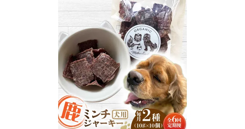 【ふるさと納税】【全6回定期便】犬用 鹿肉 猪肉 ミンチジャーキー 2種 計100g (10g×10個) / ミンチ ジャーキー ペット用品 ペットフード ドッグフード 小分け 熊本 山都町【Mother Earth】[YCB015]