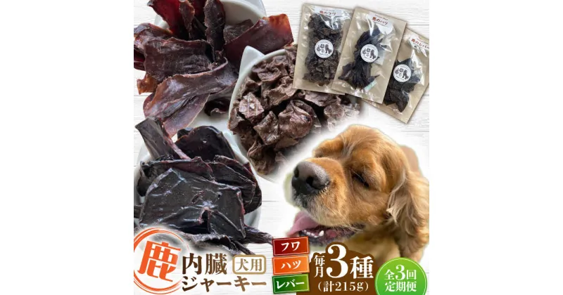 【ふるさと納税】【全3回定期便】犬用 鹿の内臓ジャーキー 3種 計215g / フワ ハツ レバー / 鹿肉 ペット用品 ペットフード ドッグフード 小分け 熊本 山都町【Mother Earth】[YCB018]