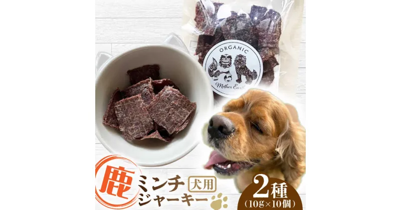 【ふるさと納税】犬用 鹿肉 猪肉 ミンチジャーキー 2種 計100g (10g×10個) / ミンチ ジャーキー ペット用品 ペットフード ドッグフード 小分け 熊本 山都町【Mother Earth】[YCB013]