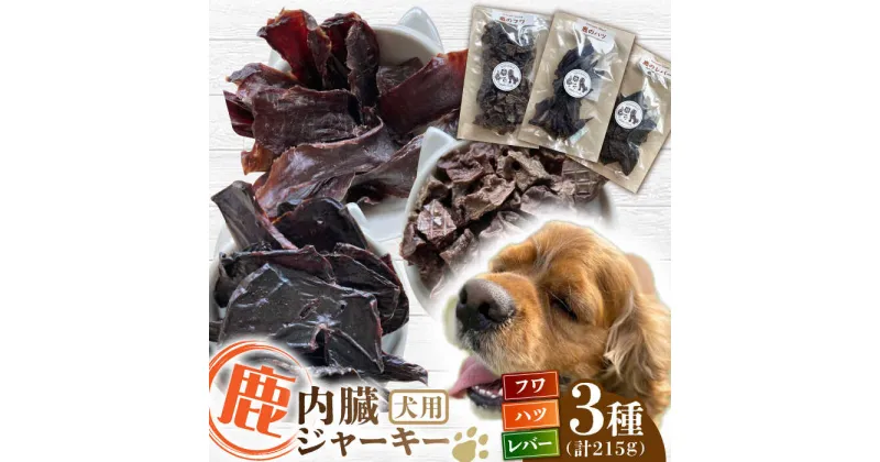 【ふるさと納税】犬用 鹿の内臓ジャーキー 3種 計215g / フワ ハツ レバー / 鹿肉 ペット用品 ペットフード ドッグフード 小分け 熊本 山都町【Mother Earth】[YCB017]