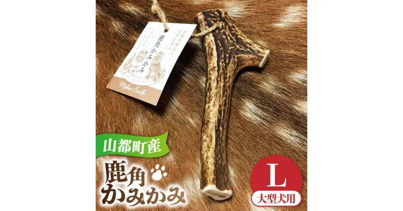 【ふるさと納税】犬用 おもちゃ 鹿角かみかみ Lサイズ（ 大型犬用 ）/ 鹿 鹿角 ペット用品 歯磨き 熊本 山都町【Mother Earth】[YCB006]