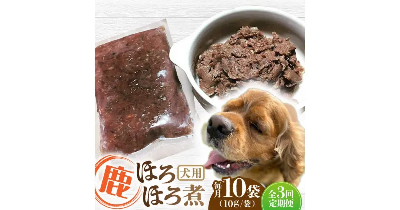 【ふるさと納税】【全3回定期便】犬用 鹿ほろほろ煮 ジビエ 計1kg ( 100g × 10袋 ) / 鹿肉 ペット用品 ペットフード ドッグフード 小分け 熊本 山都町【Mother Earth】[YCB011]