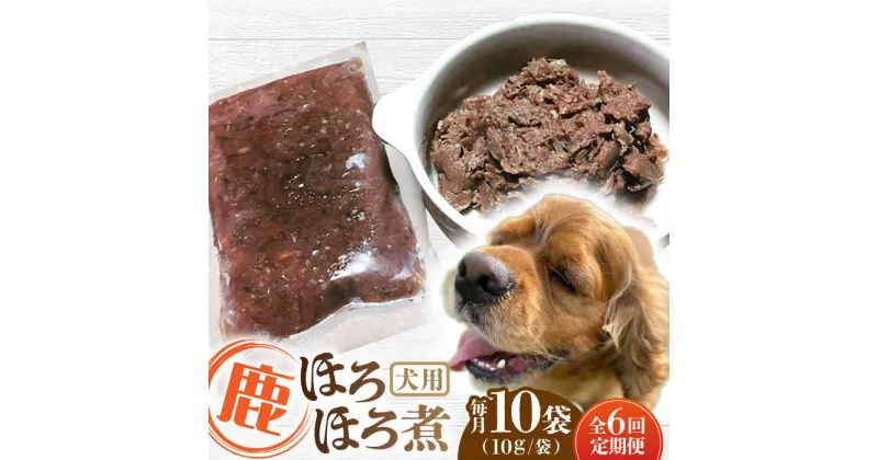 【ふるさと納税】【全6回定期便】犬用 鹿ほろほろ煮 ジビエ 計1kg ( 100g × 10袋 ) / 鹿肉 ペット用品 ペットフード ドッグフード 小分け 熊本 山都町【Mother Earth】[YCB012]