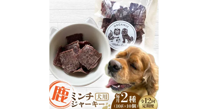 【ふるさと納税】【全12回定期便】犬用 鹿肉 猪肉 ミンチジャーキー 2種 100g (10g×10個) ミンチ ジャーキー ペット用品 ペットフード ドッグフード 小分け 【Mother Earth】[YCB016]