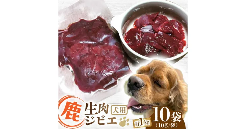 【ふるさと納税】犬用 鹿生肉 ジビエ 計1kg ( 100g × 10袋 ) / 鹿肉 ペット用品 ペットフード ドッグフード 小分け 熊本 山都町【Mother Earth】[YCB007]