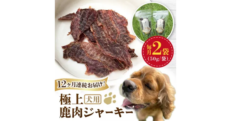 【ふるさと納税】【全12回定期便】 犬用 極上 鹿肉 ジャーキー2袋セット / ペット用品 ペットフード ドッグフード 熊本 山都町【Mother Earth】[YCB004]