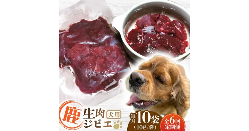 【ふるさと納税】【全6回定期便】犬用 鹿生肉 ジビエ 計1kg ( 100g × 10袋 ) / 鹿肉 ペット用品 ペットフード ドッグフード 小分け 熊本 山都町【Mother Earth】[YCB009]