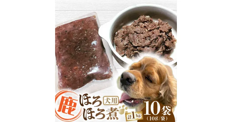 【ふるさと納税】犬用 鹿ほろほろ煮 ジビエ 計1kg ( 100g × 10袋 ) / 鹿肉 ペット用品 ペットフード ドッグフード 小分け 熊本 山都町【Mother Earth】[YCB010]