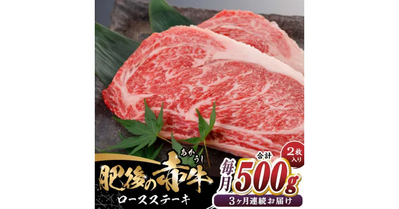 【ふるさと納税】【全3回定期便】肥後の赤牛 ロースステーキ 500g ロース ステーキ 贅沢 熊本 赤牛 赤牛 褐牛 あかうし 褐毛和種 肥後 冷凍 国産 牛肉 九州産 熊本産【やまのや】[YDF027]