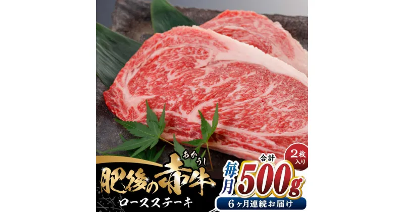 【ふるさと納税】【全6回定期便】肥後の赤牛 ロースステーキ 500g ロース ステーキ 贅沢 熊本 赤牛 赤牛 褐牛 あかうし 褐毛和種 肥後 冷凍 国産 牛肉 九州産 熊本産【やまのや】[YDF028]