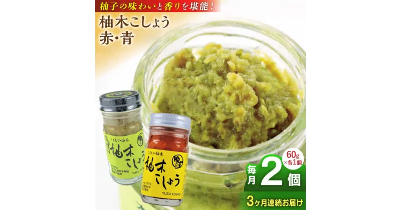 【ふるさと納税】【全3回定期便】柚木こしょう 赤 青 各1個 食べ比べセット ( 60g × 2個 ) 柚子胡椒 ゆず 柚子 胡椒 調味料 熊本 山都町【本田農園】[YDL012]