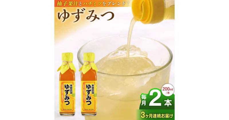 【ふるさと納税】【全3回定期便】ゆずみつ 200ml 2本 柚子みつ 柚子蜜 柚子 ゆず はちみつ ハチミツ 蜂蜜 熊本 山都町【本田農園】[YDL014]