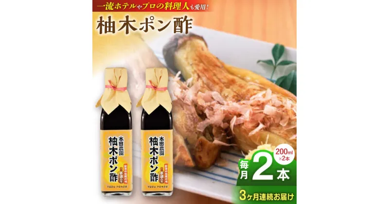 【ふるさと納税】【全3回定期便】柚木ポン酢 200ml 2本 柚子 ゆず ポン酢 ゆずポン酢 ゆずポン 調味料 熊本 山都町【本田農園】[YDL020]