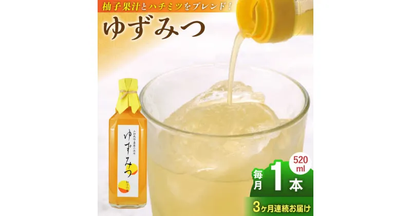 【ふるさと納税】【全3回定期便】ゆずみつ 520ml 1本 柚子みつ 柚子蜜 柚子 ゆず はちみつ ハチミツ 蜂蜜 熊本 山都町【本田農園】[YDL013]