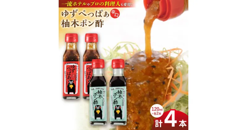 【ふるさと納税】ゆずぺっぱぁ 辛口 120ml 柚木ポン酢 120ml 各2本 柚子 ゆず ポン酢 ゆずポン酢 ゆずポン 調味料 熊本 山都町【本田農園】[YDL004]