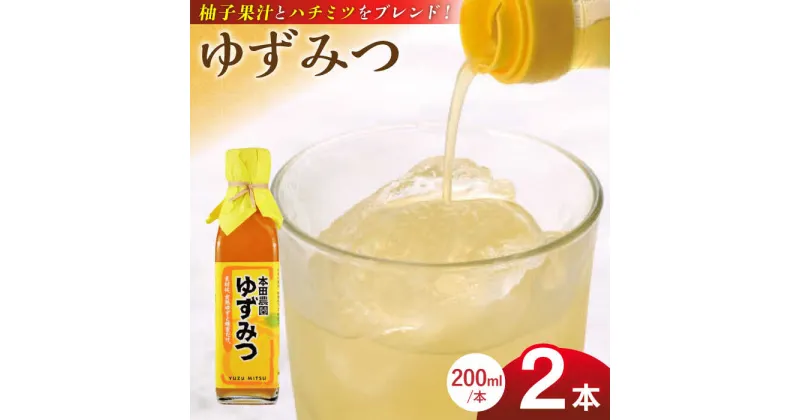 【ふるさと納税】ゆずみつ 200ml 2本 柚子みつ 柚子蜜 柚子 ゆず はちみつ ハチミツ 蜂蜜 熊本 山都町【本田農園】[YDL003]