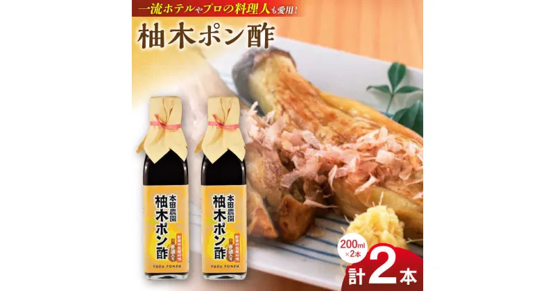 【ふるさと納税】柚木ポン酢 200ml 2本 柚子 ゆず ポン酢 ゆずポン酢 ゆずポン 調味料 熊本 山都町【本田農園】[YDL009]