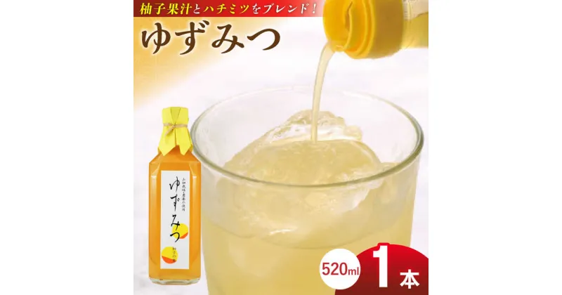 【ふるさと納税】ゆずみつ 520ml 1本 柚子みつ 柚子蜜 柚子 ゆず はちみつ ハチミツ 蜂蜜 熊本 山都町【本田農園】[YDL002]