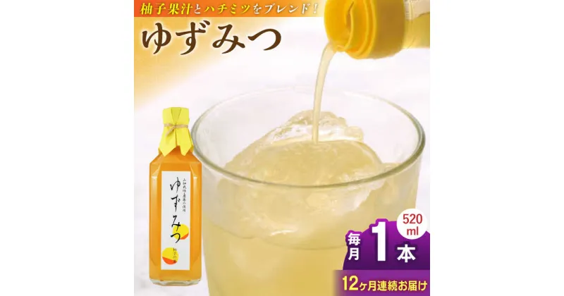 【ふるさと納税】【全12回定期便】ゆずみつ 520ml 1本 柚子みつ 柚子蜜 柚子 ゆず はちみつ ハチミツ 蜂蜜 熊本 山都町【本田農園】[YDL035]