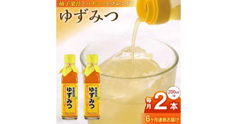 【ふるさと納税】【全6回定期便】ゆずみつ 200ml 2本 柚子みつ 柚子蜜 柚子 ゆず はちみつ ハチミツ 蜂蜜 熊本 山都町【本田農園】[YDL025]