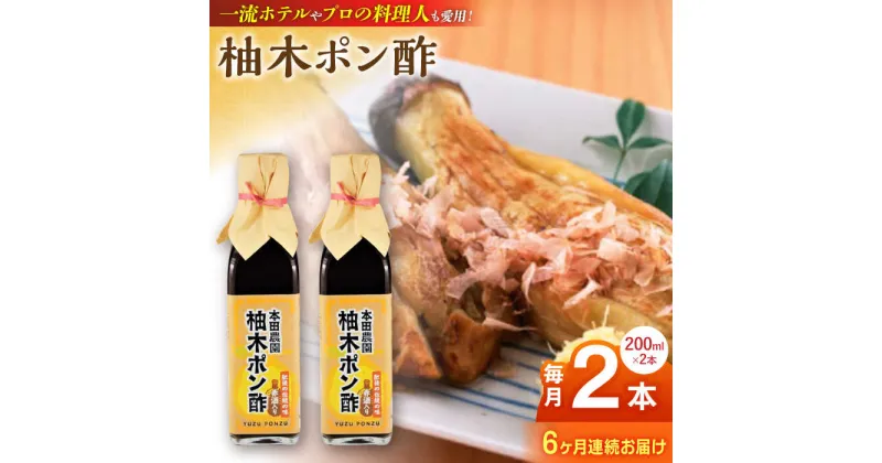 【ふるさと納税】【全6回定期便】柚木ポン酢 200ml 2本 柚子 ゆず ポン酢 ゆずポン酢 ゆずポン 調味料 熊本 山都町【本田農園】[YDL031]