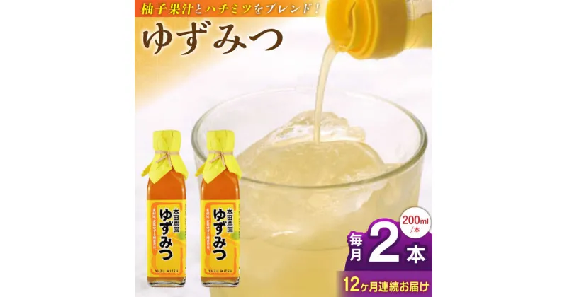 【ふるさと納税】【全12回定期便】ゆずみつ 200ml 2本 柚子みつ 柚子蜜 柚子 ゆず はちみつ ハチミツ 蜂蜜 熊本 山都町【本田農園】[YDL036]