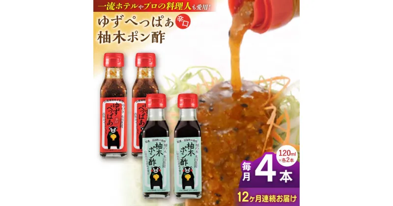 【ふるさと納税】【全12回定期便】ゆずぺっぱぁ 辛口 120ml 柚木ポン酢 120ml 各2本 柚子 ゆず ポン酢 ゆずポン酢 ゆずポン 調味料 熊本 山都町【本田農園】[YDL037]