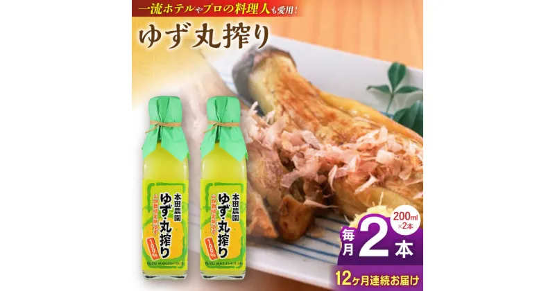 【ふるさと納税】【全12回定期便】ゆず丸搾り 200ml 2本 柚子 ゆず 調味料 熊本 山都町【本田農園】[YDL041]