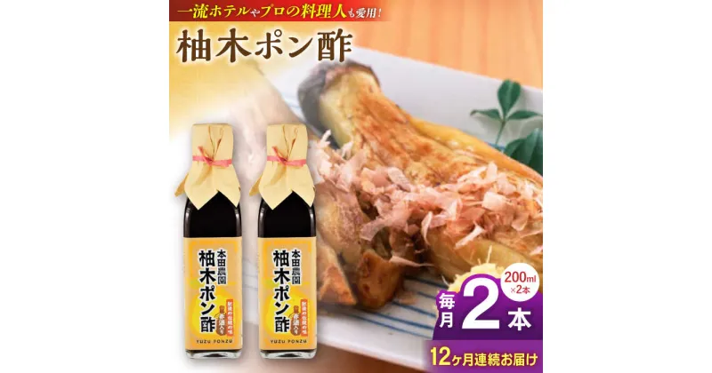 【ふるさと納税】【全12回定期便】柚木ポン酢 200ml 2本 柚子 ゆず ポン酢 ゆずポン酢 ゆずポン 調味料 熊本 山都町【本田農園】[YDL042]