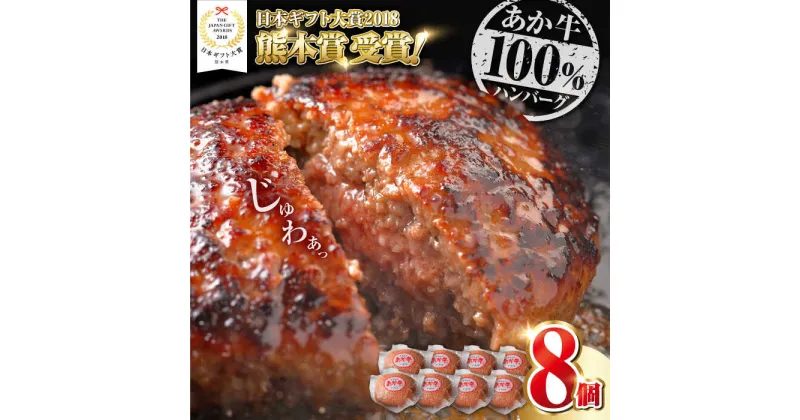 【ふるさと納税】【年間25万個販売！】熊本県産 あか牛 100％ ハンバーグ 120g × 8個 熊本 赤牛 ギフト 贈答 プレゼント 褐牛 あかうし 褐毛和種 肥後 冷凍 国産 牛肉【有限会社 三協畜産】[YCG099]