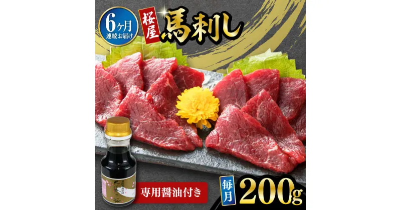 【ふるさと納税】【数量限定】【全6回定期便】馬刺し 赤身 200g 専用醤油付き 150ml×1本 熊本肥育 熊本 冷凍 馬肉 馬刺 ヘルシー【有限会社 桜屋】[YBW102]