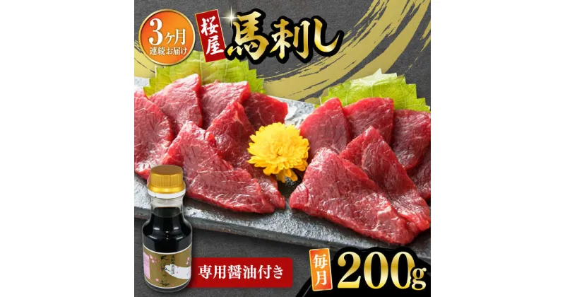 【ふるさと納税】【数量限定】【全3回定期便】馬刺し 赤身 200g 専用醤油付き 150ml×1本 熊本肥育 熊本 冷凍 馬肉 馬刺 ヘルシー【有限会社 桜屋】[YBW103]