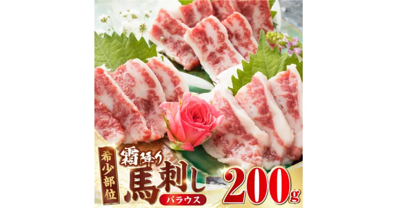 【ふるさと納税】【希少部位】霜降り 馬刺し バラウス 200g 熊本 冷凍 馬肉 馬刺 ヘルシー【やまのや】[YDF029]