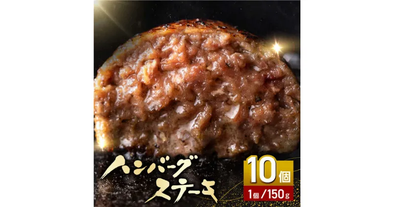 【ふるさと納税】あか牛100％ ハンバーグ ステーキ 150g×10パック 計1.5kg 熊本県産 牛肉 赤牛 ジューシー 褐牛 あかうし 褐毛和種 肥後 冷凍 国産 牛肉 熊本【株式会社 利他フーズ】[YBX025]