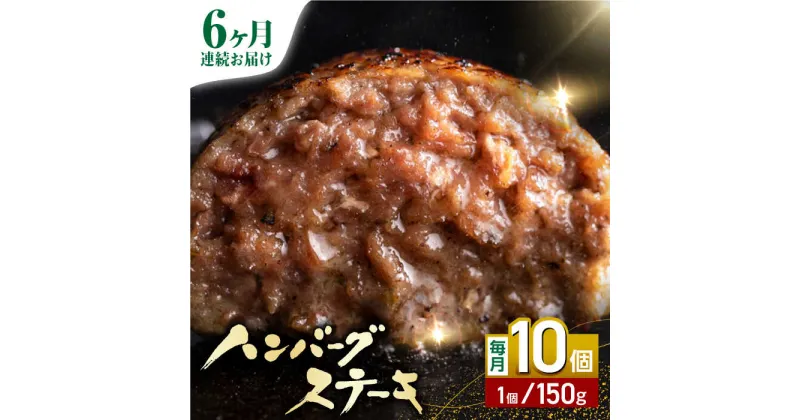 【ふるさと納税】【全6回定期便】あか牛100％ ハンバーグ ステーキ 150g×10パック 計1.5kg 熊本県産 牛肉 赤牛 ジューシー 褐牛 あかうし 褐毛和種 肥後 冷凍 国産 牛肉 熊本【株式会社 利他フーズ】[YBX028]