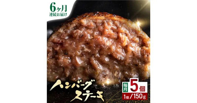 【ふるさと納税】【全6回定期便】あか牛100％ ハンバーグ ステーキ 150g×5パック 計750g 熊本県産 牛肉 赤牛 褐牛 あかうし 褐毛和種 肥後 冷凍 国産 牛肉 熊本【株式会社 利他フーズ】[YBX030]