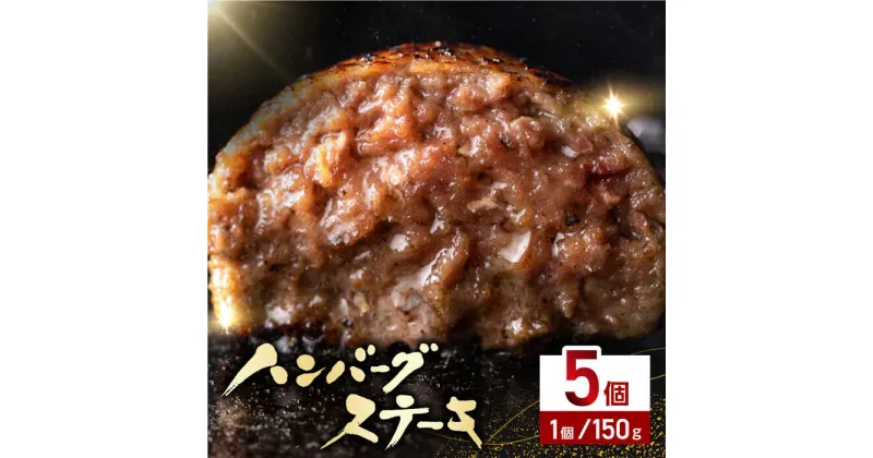 【ふるさと納税】あか牛100％ ハンバーグ ステーキ 150g×5パック 計750g 熊本県産 牛肉 赤牛 ジューシー 褐牛 あかうし 褐毛和種 肥後 冷凍 国産 牛肉 熊本【株式会社 利他フーズ】[YBX026]