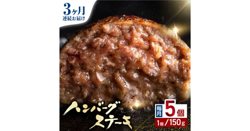 【ふるさと納税】【全3回定期便】あか牛100％ ハンバーグ ステーキ 150g×5パック 計750g 熊本県産 牛肉 赤牛 褐牛 あかうし 褐毛和種 肥後 冷凍 国産 牛肉 熊本【株式会社 利他フーズ】[YBX029]